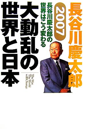 2007 長谷川慶太郎の世界はこう変わる 大動乱の世界と日本