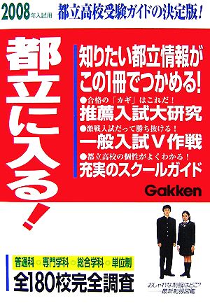 都立に入る！(2008年入試用)