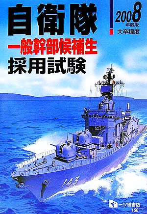 自衛隊一般幹部候補生採用試験(2008年度版)