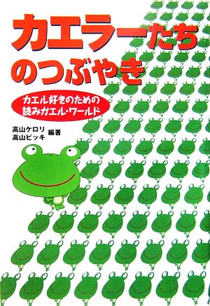 カエラーたちのつぶやき カエル好きのための読みガエル・ワールド