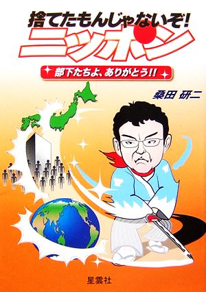 捨てたもんじゃないぞ！ニッポン 部下たちよ、ありがとう!!