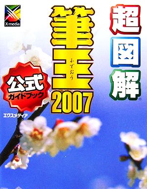 超図解 筆王2007公式ガイドブック 超図解シリーズ