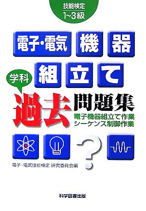 技能検定 電子・電気機器組立て学科過去問題集