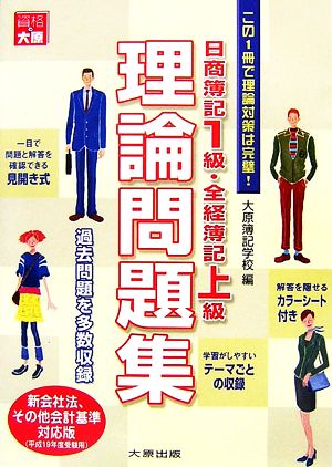 日商簿記1級・全経簿記上級理論問題集(平成19年度受験用)