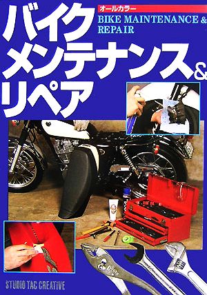 バイクメンテナンス&リペア オールカラー