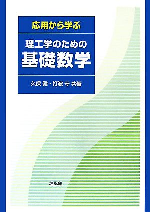 応用から学ぶ理工学のための基礎数学