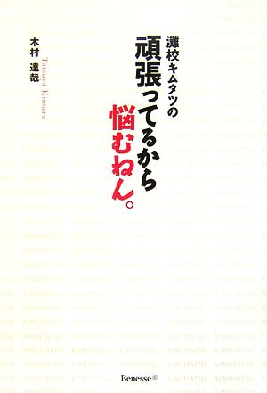 灘校キムタツの頑張ってるから悩むねん。