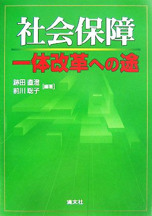 社会保障一体改革への途