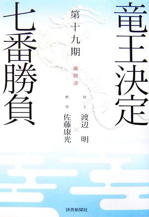 竜王決定七番勝負 激闘譜(第19期) 竜王:渡辺明×棋聖:佐藤康光