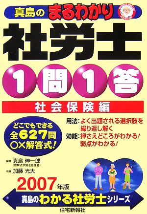 真島のまるわかり社労士 1問1答・社会保険編(2007年版) 真島のわかる社労士シリーズ