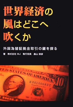 世界経済の風はどこへ吹くか 外国為替証拠金取引の鍵を探る