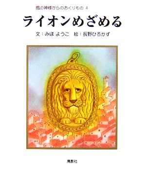 ライオンめざめる(4) 風の神様からのおくりもの