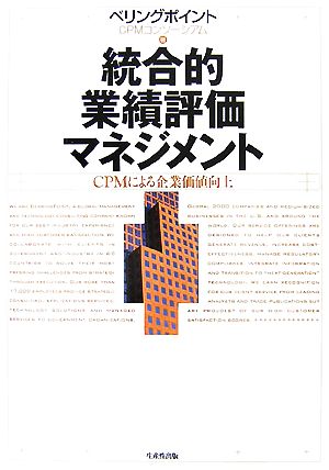 統合的業績評価マネジメント CPMによる企業価値向上