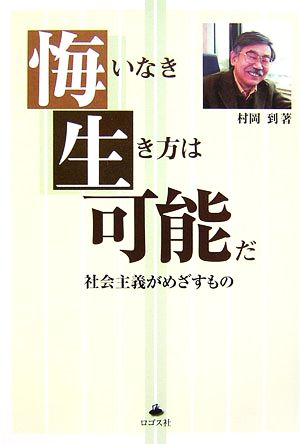 悔いなき生き方は可能だ 社会主義がめざすもの