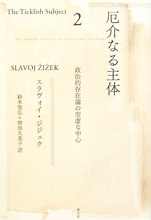 厄介なる主体(2) 政治的存在論の空虚な中心