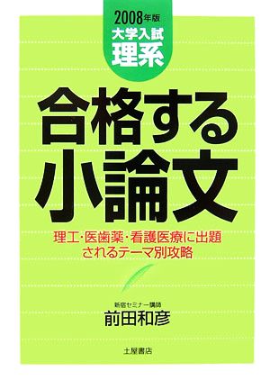 大学入試 理系 合格する小論文(2008年版)