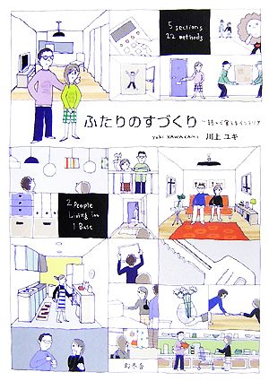 ふたりのすづくり 読んで覚えるインテリア