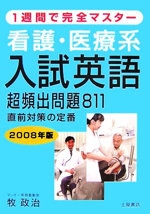 看護・医療系入試英語 超頻出問題811(2008年版)