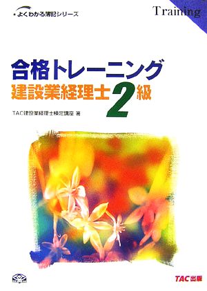 合格トレーニング 建設業経理士2級 よくわかる簿記シリーズ