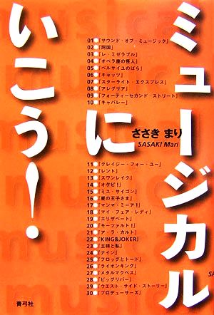 ミュージカルにいこう！