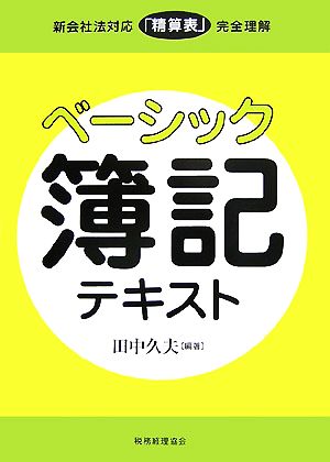 ベーシック簿記テキスト 新会社法対応「精算表」完全理解