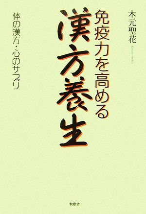 免疫力を高める漢方養生 体の漢方・心のサプリ