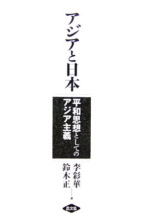 アジアと日本 平和思想としてのアジア主義