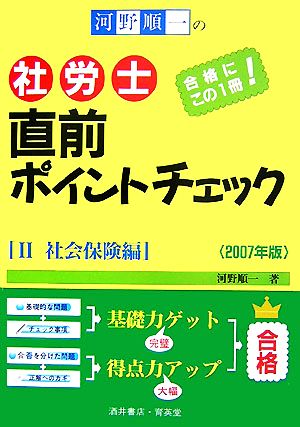 河野順一の社労士直前ポイントチェック(2007年版 2) 社会保険編