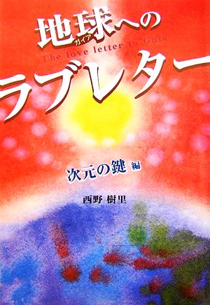 地球へのラブレター 次元の鍵編