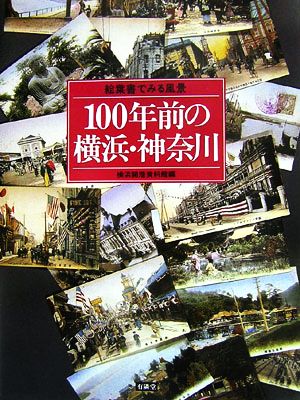100年前の横浜・神奈川絵葉書でみる風景