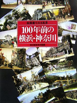 100年前の横浜・神奈川 絵葉書でみる風景