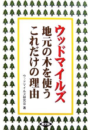 ウッドマイルズ 地元の木を使うこれだけの理由