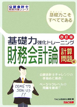 基礎力強化トレーニング 財務会計論 計算問題編 公認会計士短答対策シリーズ