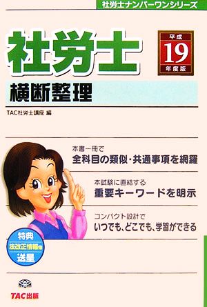 社労士横断整理(平成19年度版) 社労士ナンバーワンシリーズ