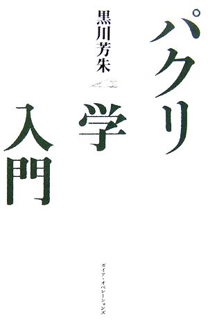 パクリ学入門 ウェブ時代の創造力を鍛える36冊のブックガイド