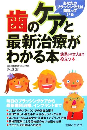 歯のケアと最新治療がわかる本 あなたのブラッシング法は間違っている 幼児から大人まで役立つ本