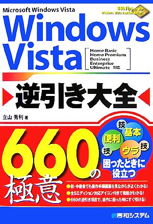 Windows Vista逆引き大全660の極意