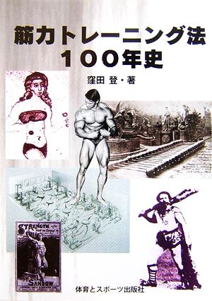 筋力トレーニング法100年史