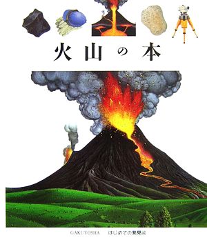 火山の本はじめての発見42