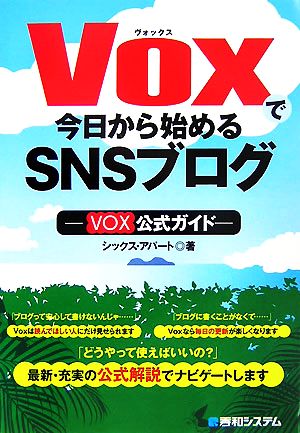 Voxで今日から始めるSNSブログVox公式ガイド