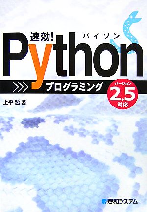 速効！Pythonプログラミング バージョン2.5対応