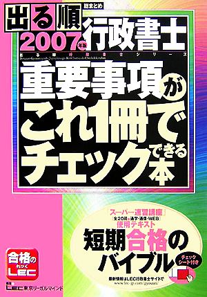 出る順行政書士 重要事項がこれ1冊でチェックできる本(2007年版) 出る順行政書士シリーズ