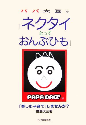 パパ大豆の「ネクタイとっておんぶひも」 「楽しむ子育て」しませんか？