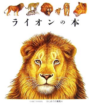 ライオンの本はじめての発見44