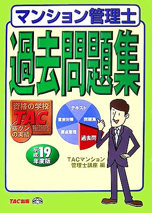 マンション管理士過去問題集(平成19年度版)