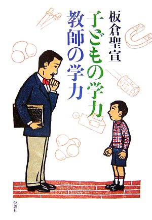 子どもの学力 教師の学力