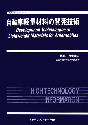 自動車軽量材料の開発技術 新材料シリーズ