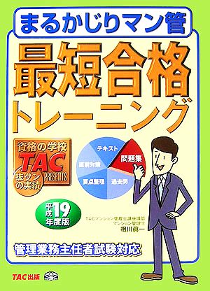 まるかじりマン管最短合格トレーニング(平成19年度版)