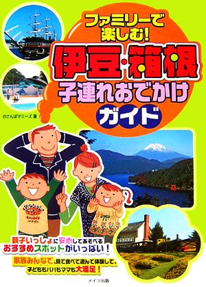 ファミリーで楽しむ！伊豆・箱根子連れおでかけガイド