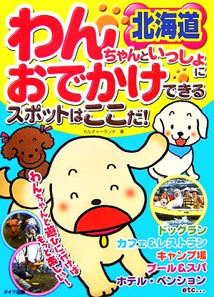 北海道 わんちゃんといっしょにおでかけできるスポットはここだ！